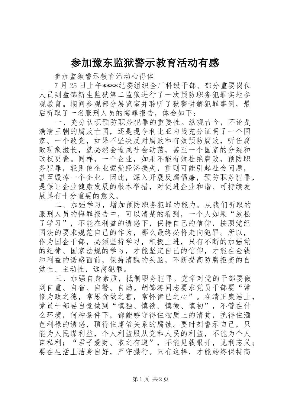 参加豫东监狱警示教育活动有感_第1页