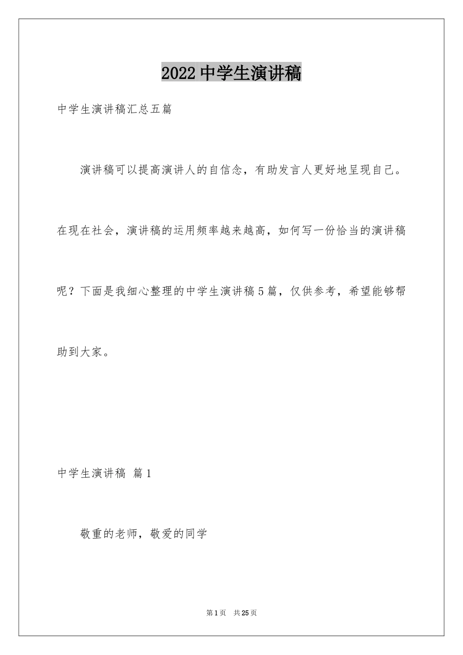 2024中学生演讲稿_1599_第1页