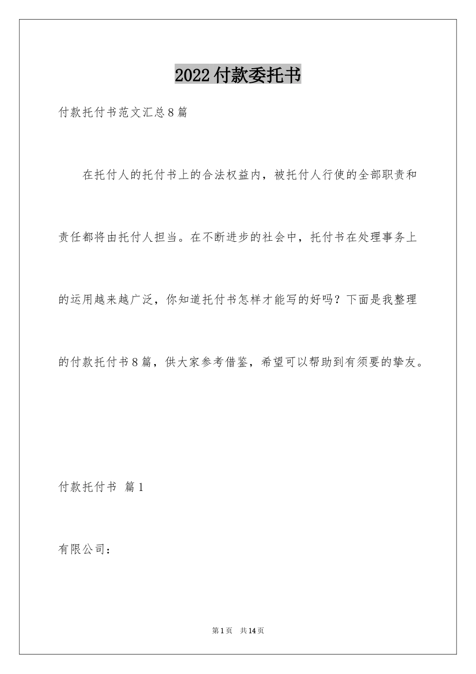 2024付款委托书_67_第1页