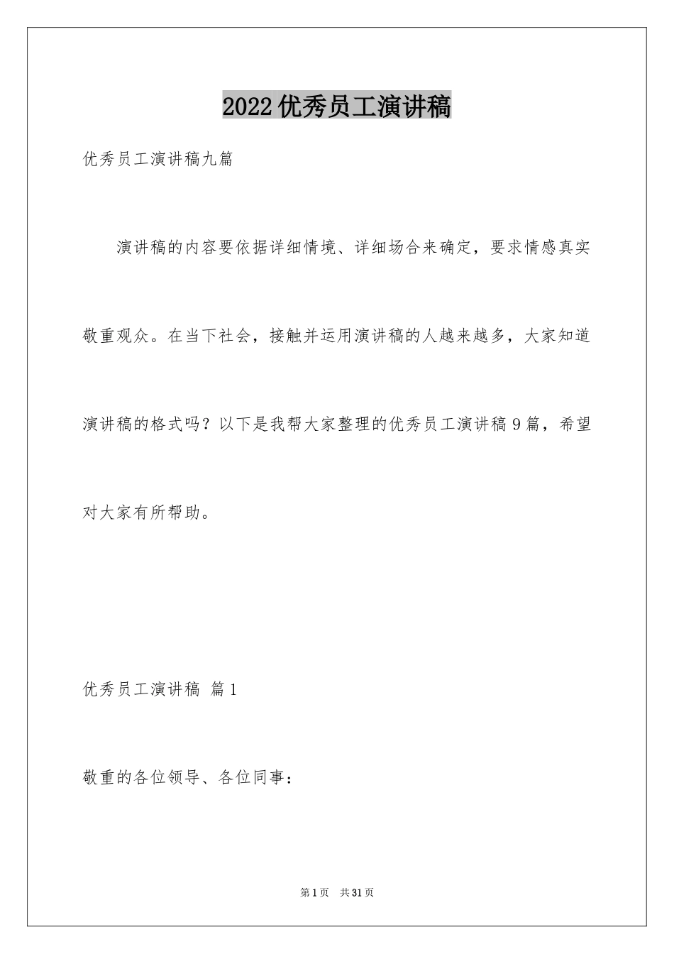 2024优秀员工演讲稿_2110_第1页