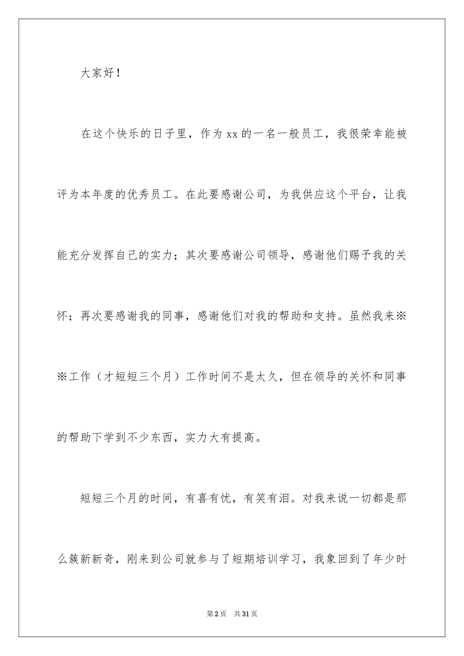 2024优秀员工演讲稿_2110_第2页