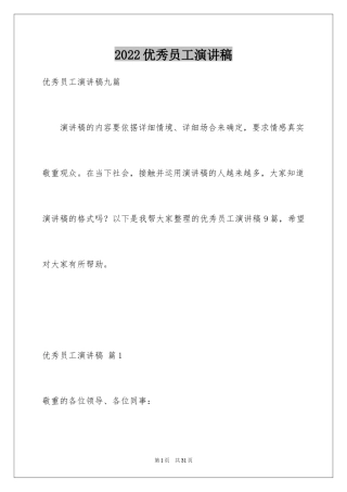 2024优秀员工演讲稿_2110
