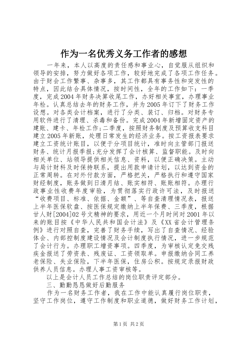 作为一名优秀义务工作者的感想_第1页