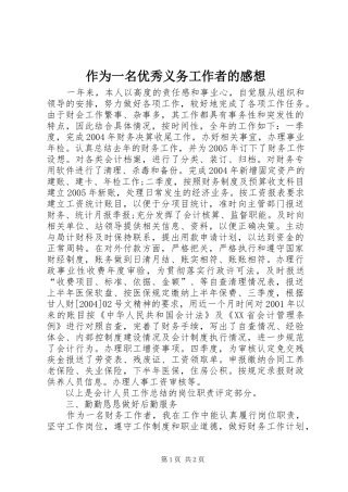 作为一名优秀义务工作者的感想