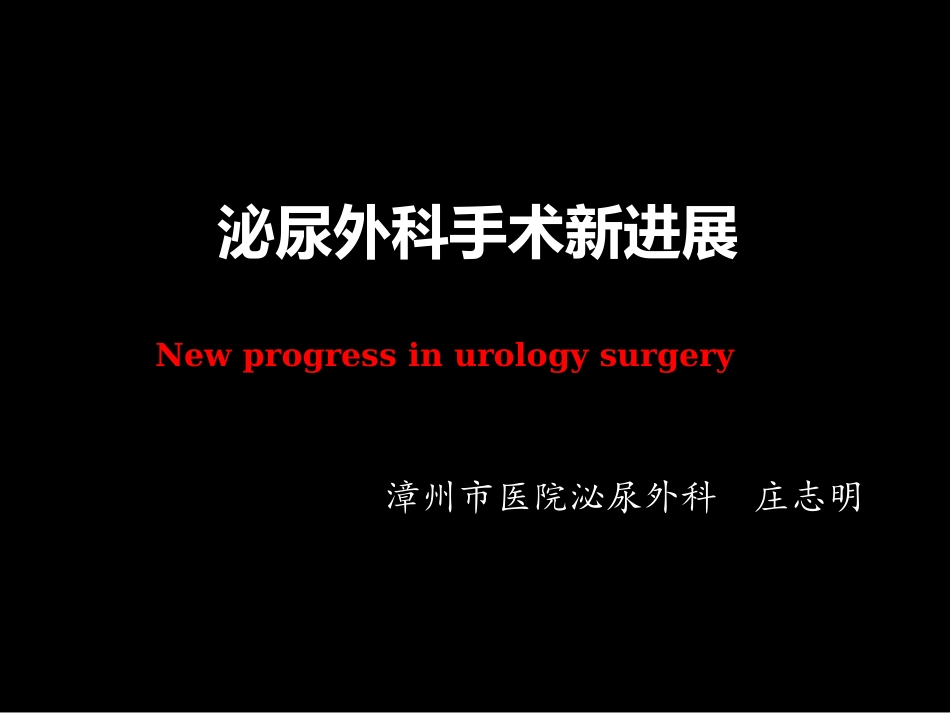 泌尿外科新进展m_第1页