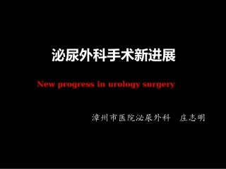 泌尿外科新进展m