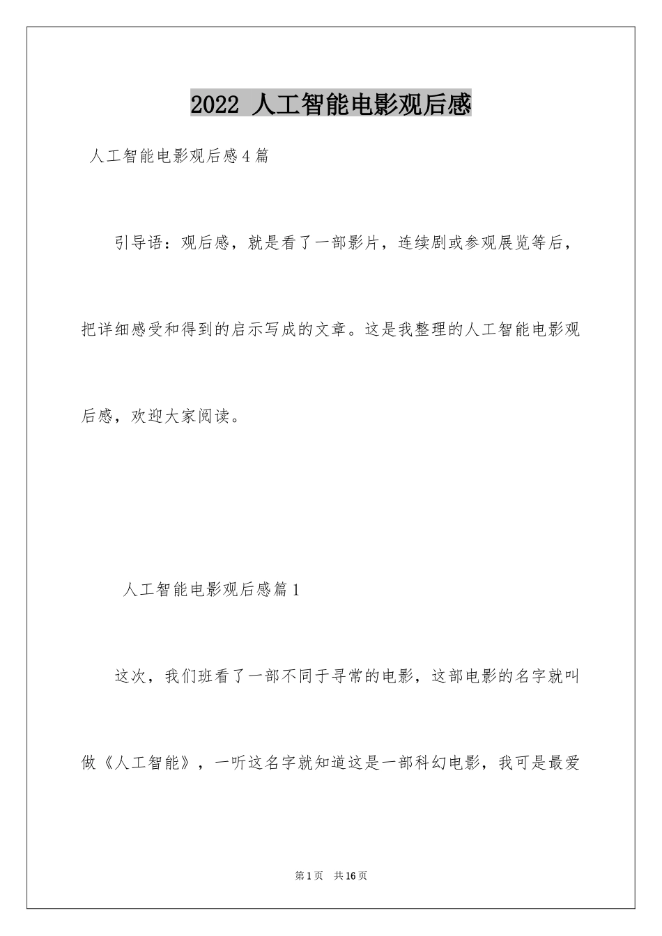 2024 人工智能电影观后感_第1页