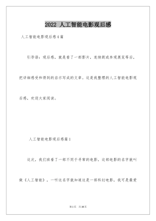2024 人工智能电影观后感