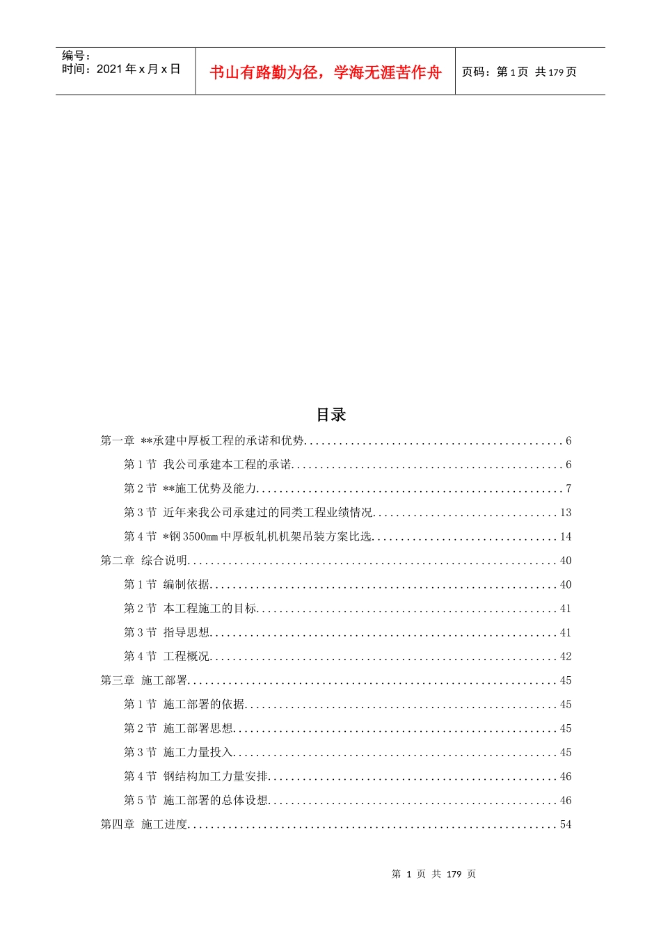 天津某钢铁公司mm中厚板工程施工组织设计_第1页