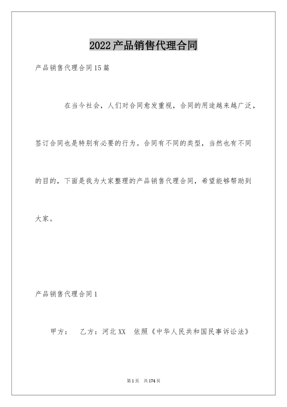 2024产品销售代理合同_14_第1页