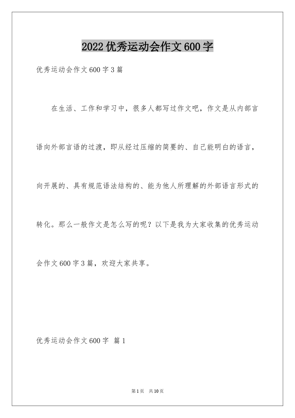 2024优秀运动会作文600字_第1页