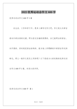 2024优秀运动会作文600字