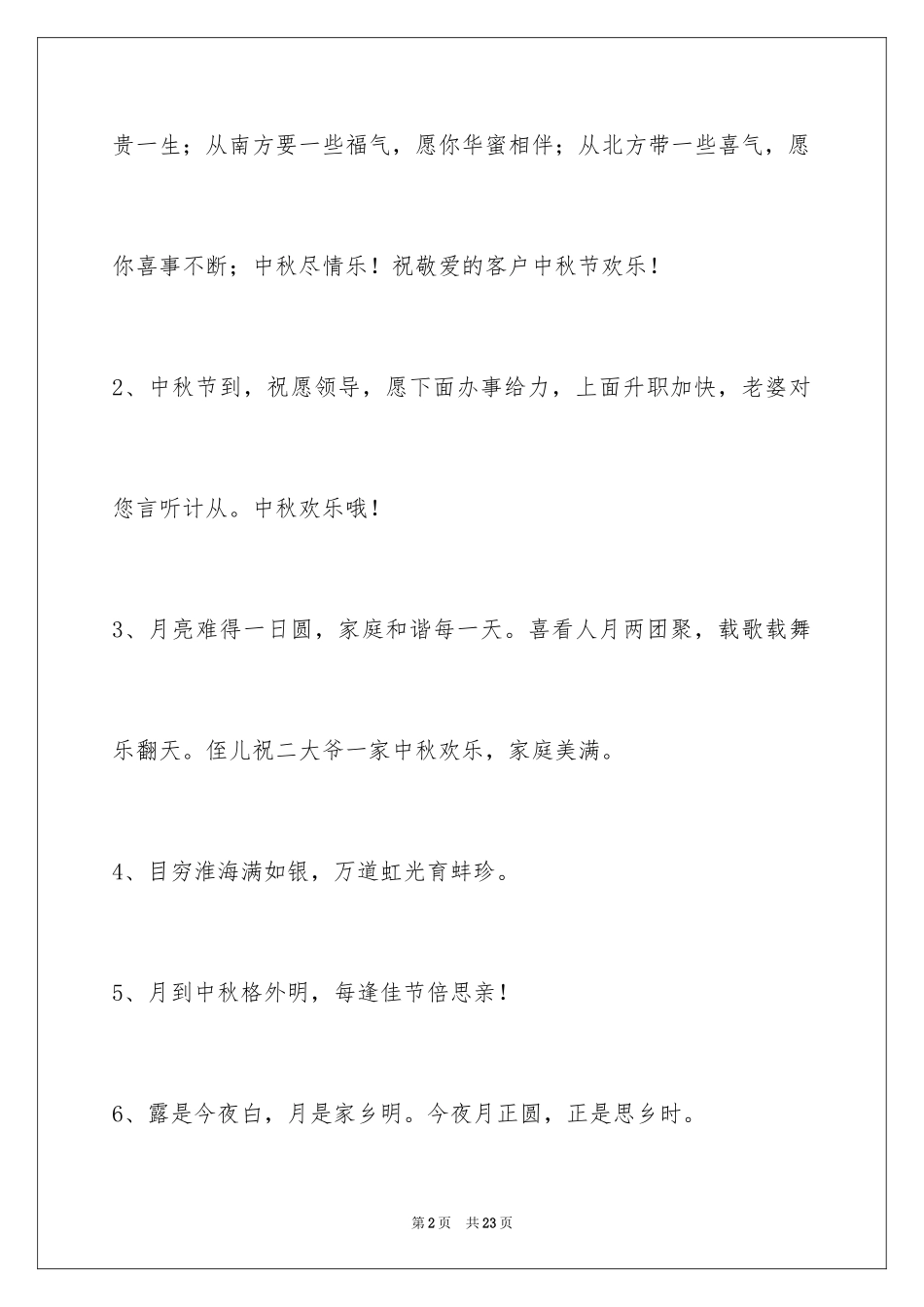 2024中秋节寄语_82_第2页