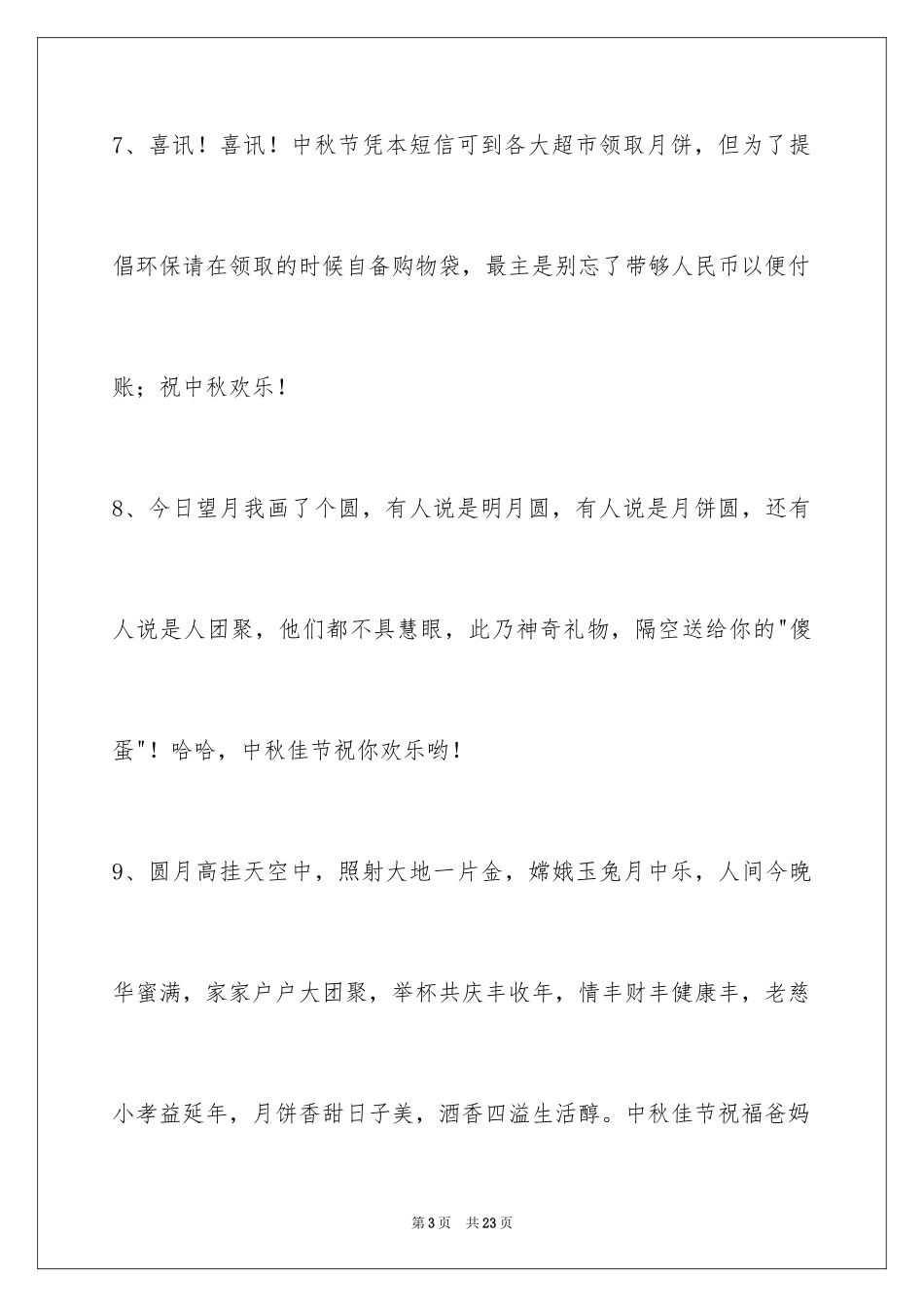 2024中秋节寄语_82_第3页