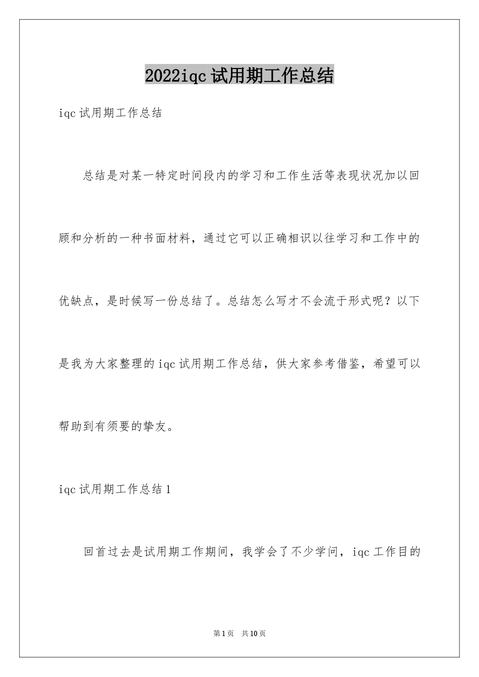 2024iqc试用期工作总结_第1页