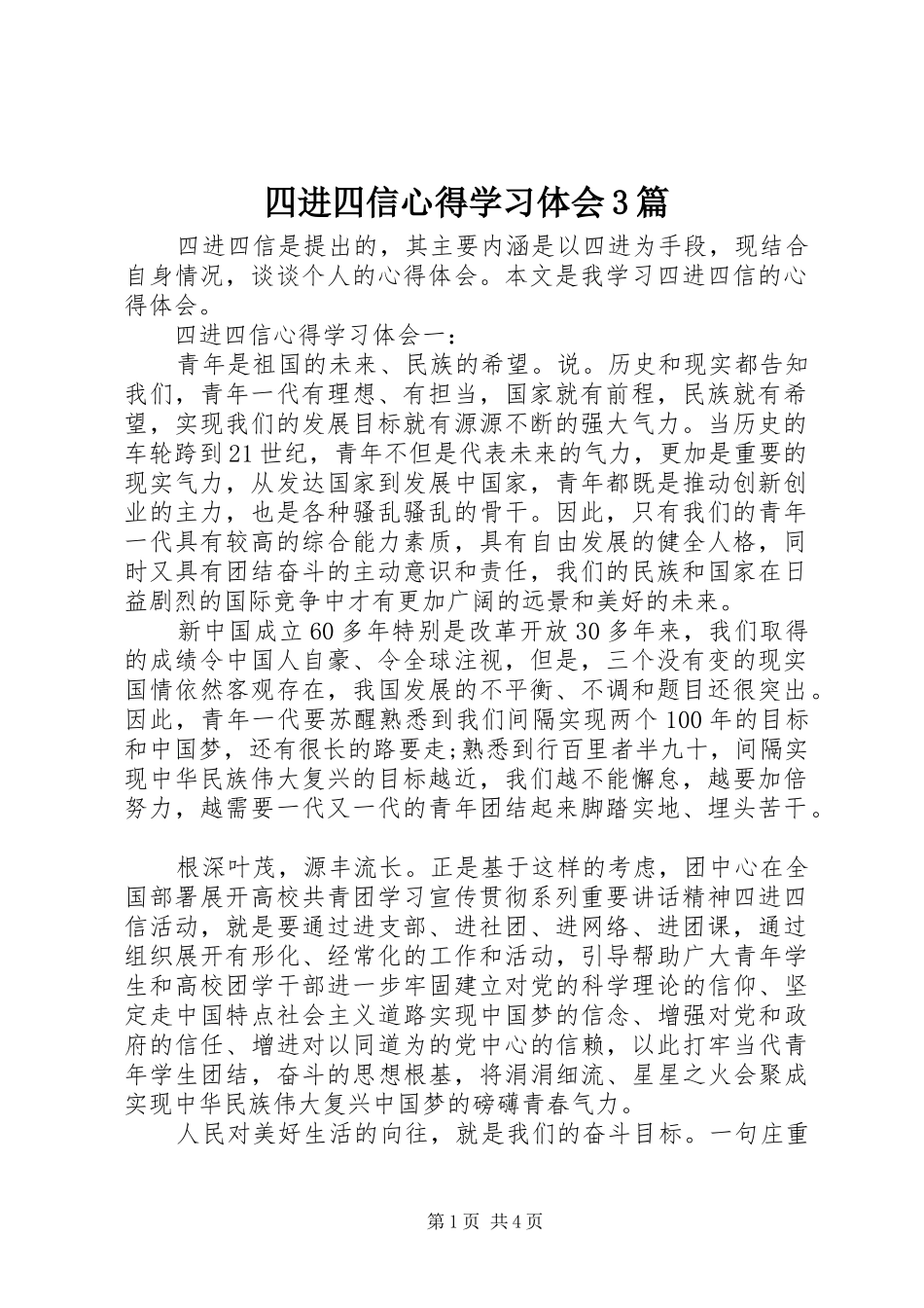 四进四信心得学习体会3篇_第1页