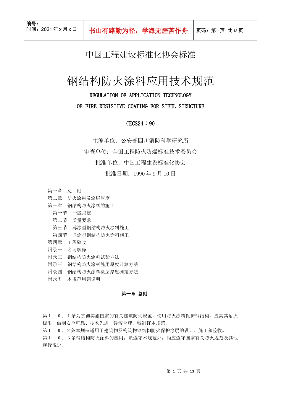 钢结构防火涂料应用技术规范标准_第1页