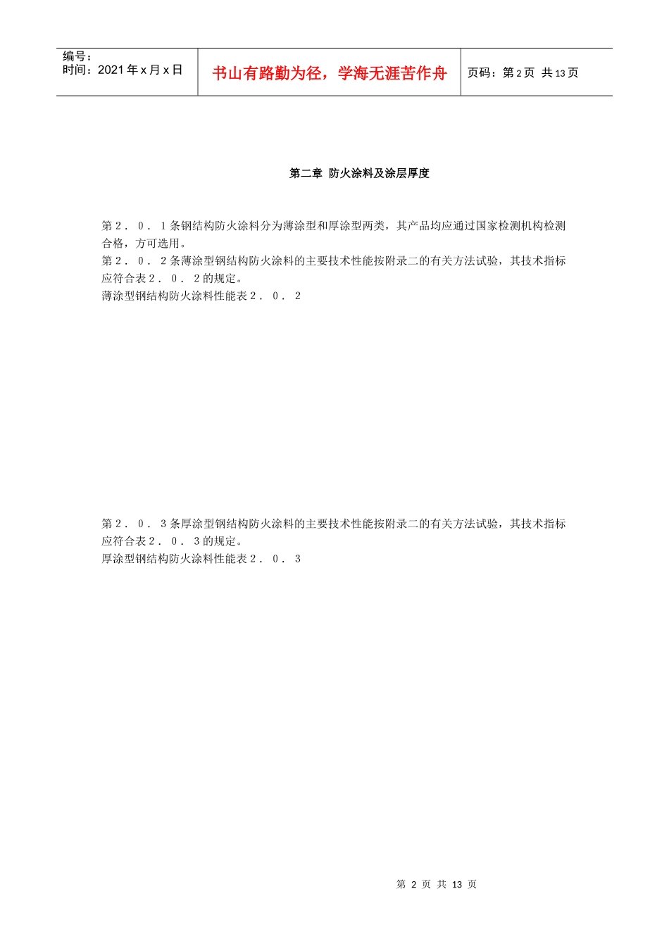 钢结构防火涂料应用技术规范标准_第2页