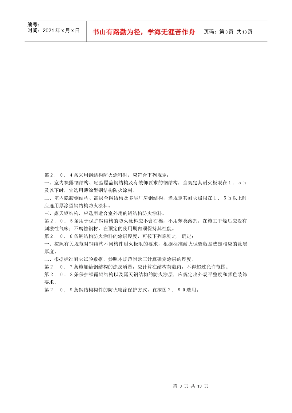 钢结构防火涂料应用技术规范标准_第3页