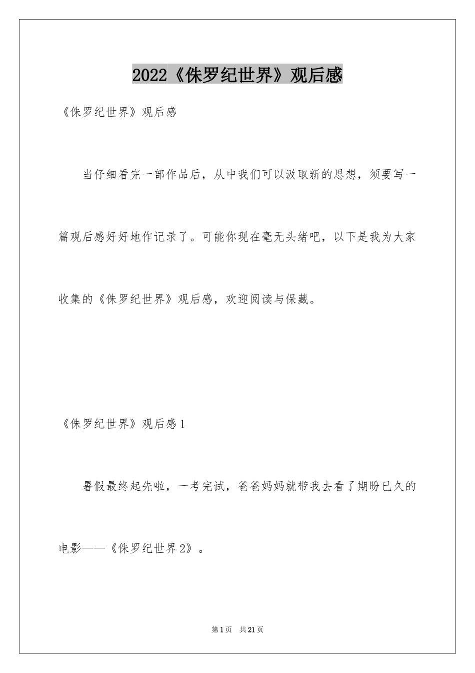 2024《侏罗纪世界》观后感_第1页