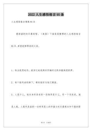 2024人生感悟格言95条_1