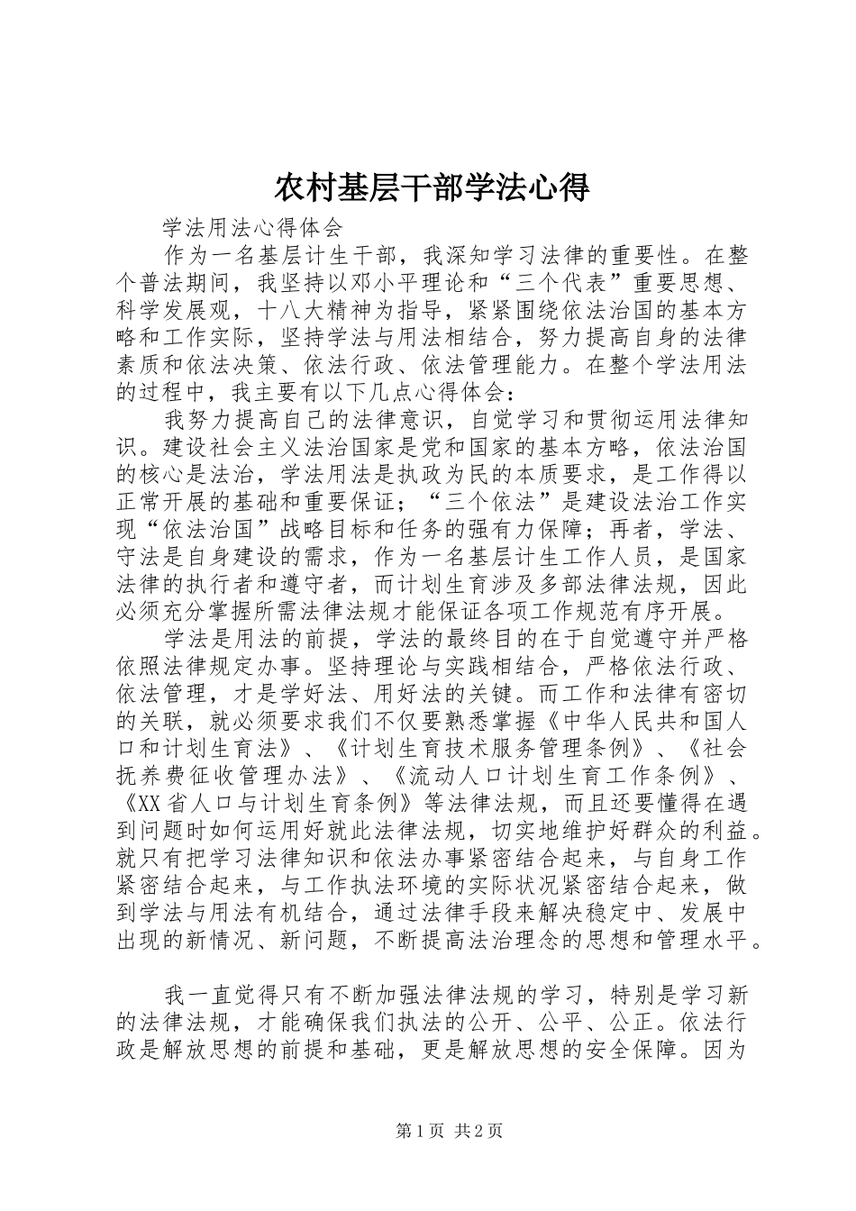 农村基层干部学法心得_第1页