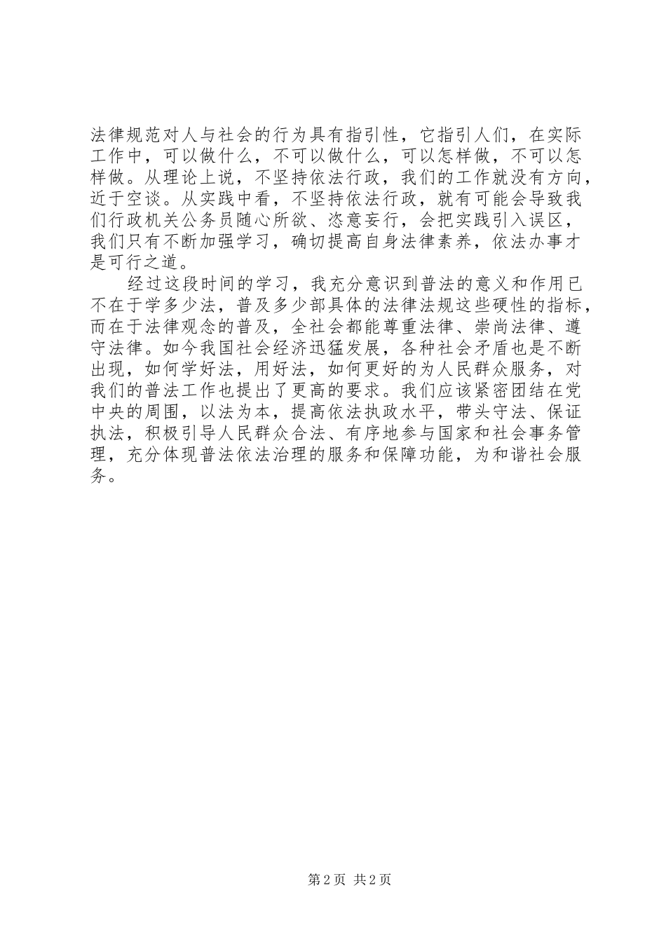 农村基层干部学法心得_第2页