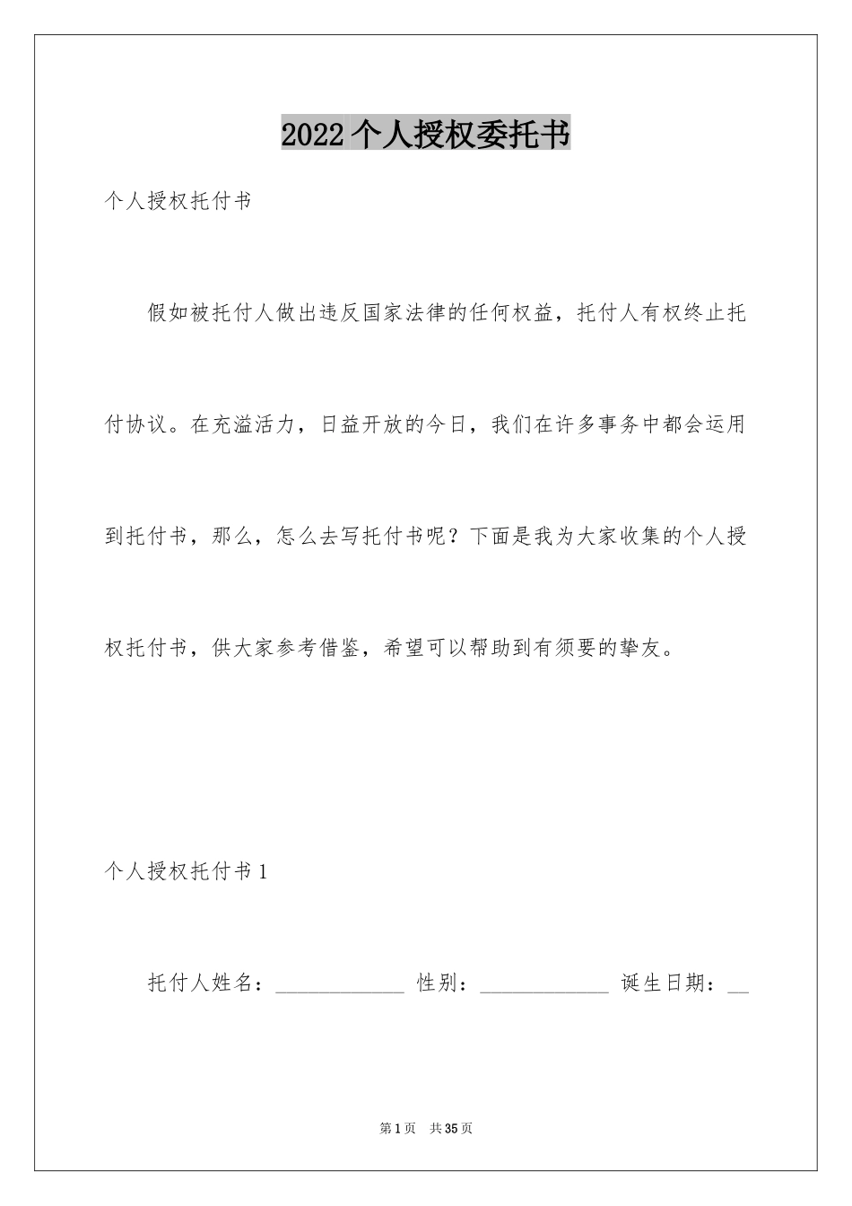 2024个人授权委托书_227_第1页