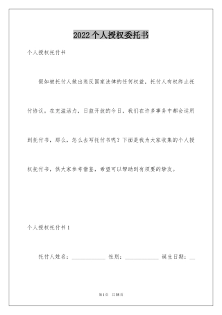 2024个人授权委托书_227