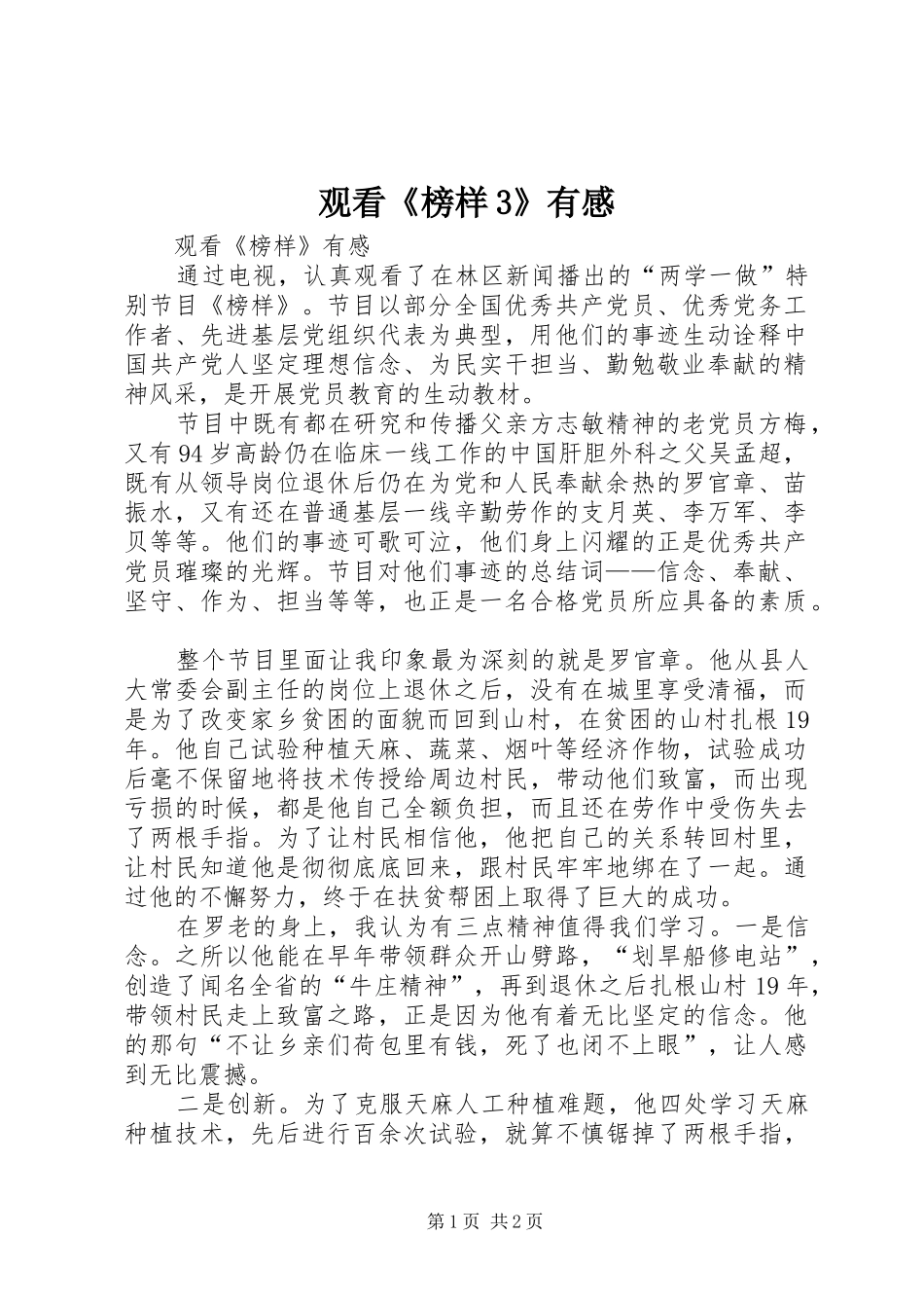 观看《榜样3》有感 (5)_第1页
