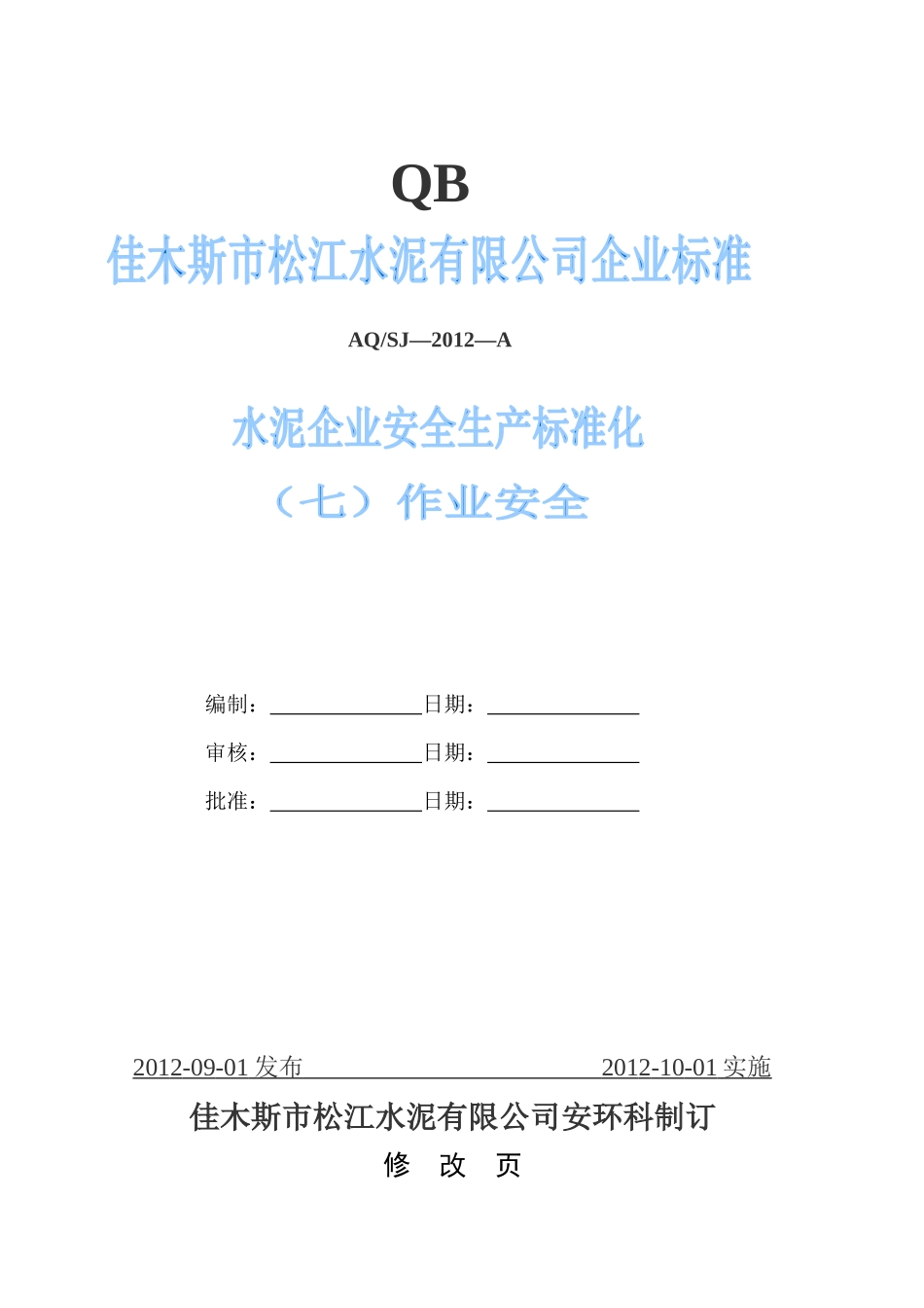 水泥企业安全生产标准化(七)作业安全_第1页