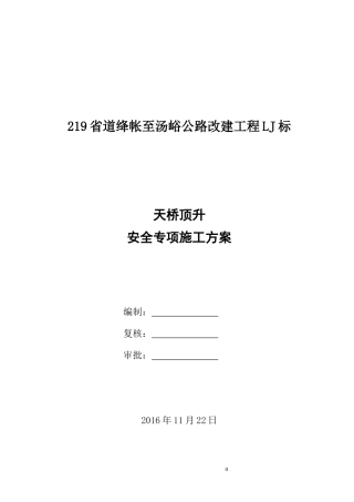 天桥顶升安全专项施工方案
