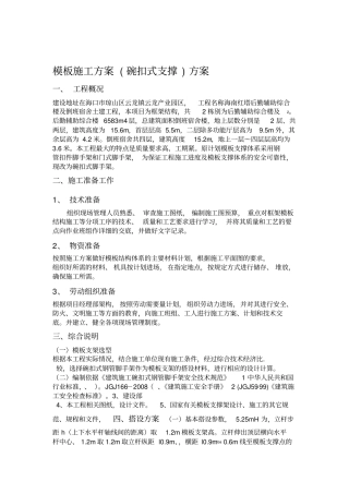 1204模板工程施工方案碗扣式脚手架