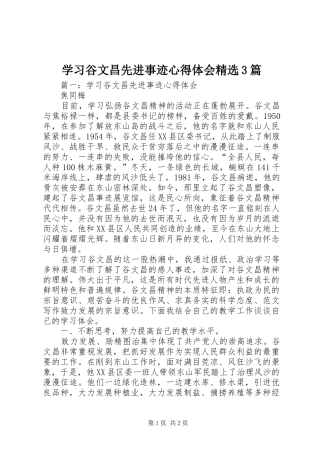 学习谷文昌先进事迹心得体会精选3篇