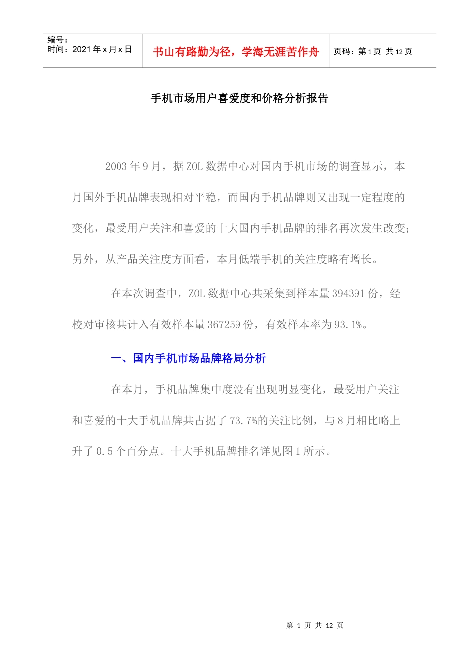 手机市场用户喜爱度和价格分析报告_第1页