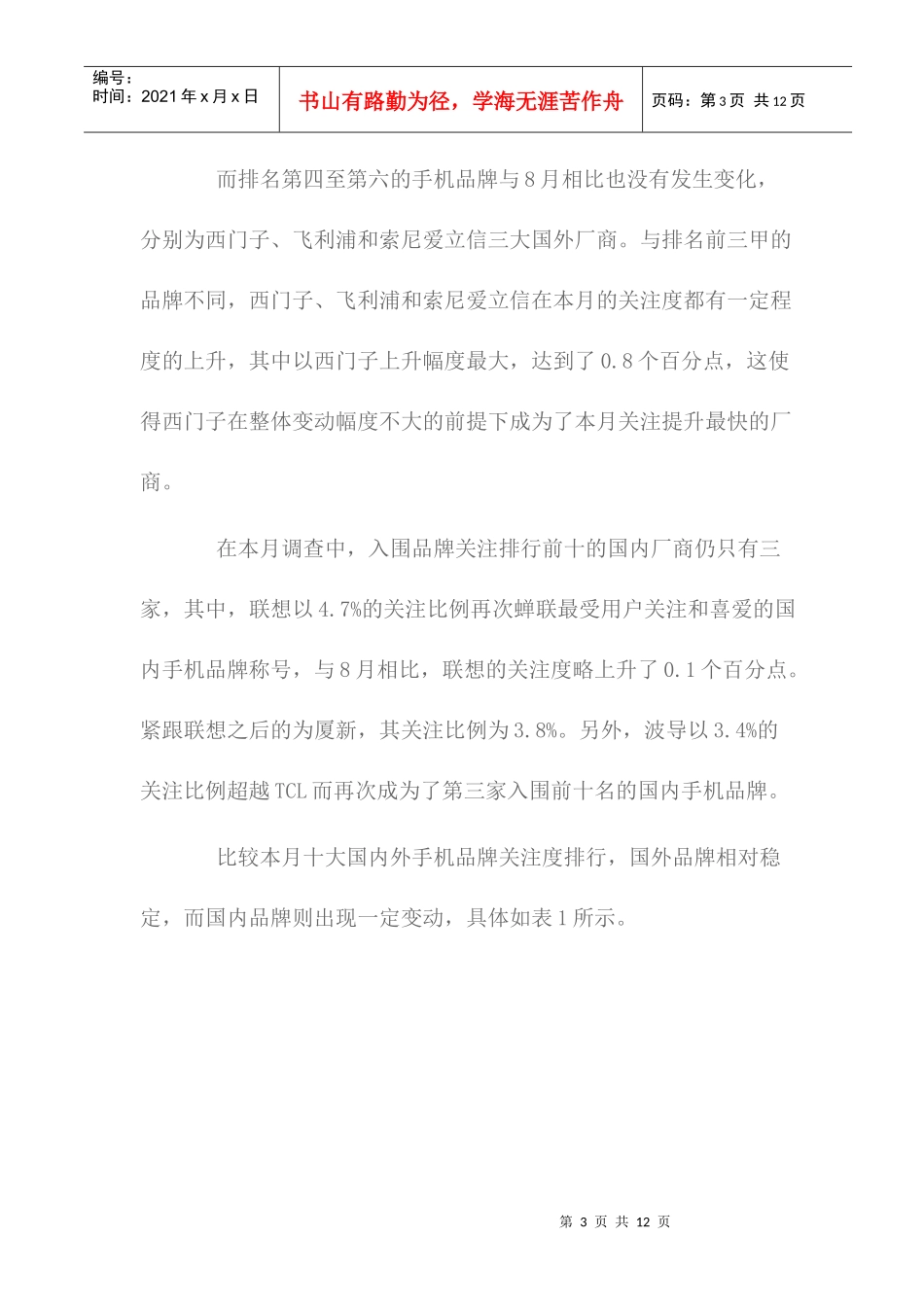 手机市场用户喜爱度和价格分析报告_第3页