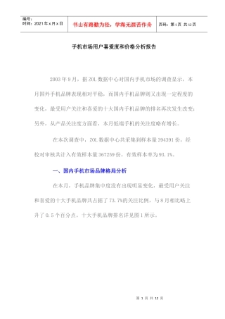 手机市场用户喜爱度和价格分析报告