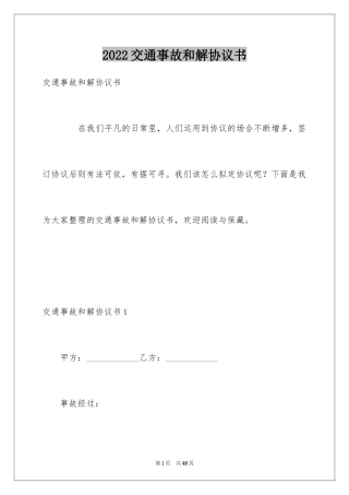 2024交通事故和解协议书_2