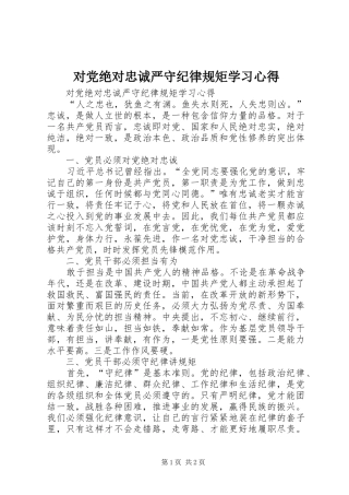 对党绝对忠诚严守纪律规矩学习心得
