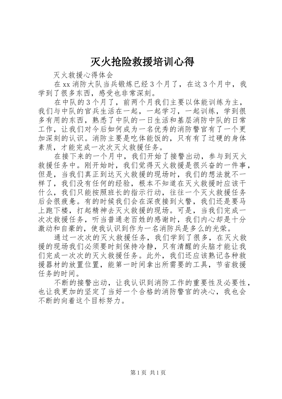 灭火抢险救援培训心得_第1页