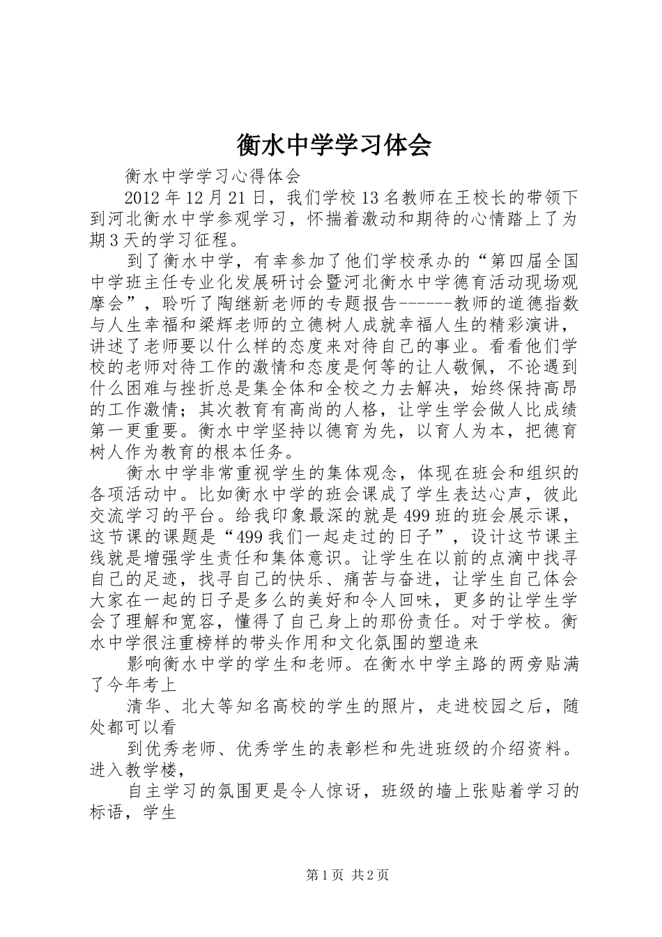 衡水中学学习体会_第1页