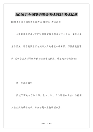 20249月全国英语等级考试PETS考试试题