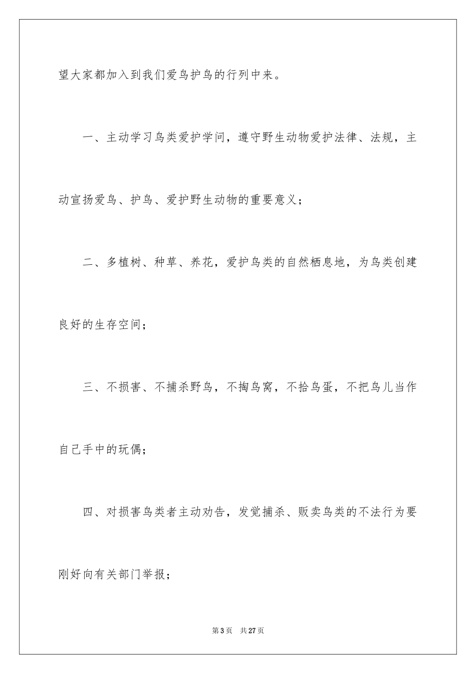 2024保护鸟类的倡议书_1_第3页