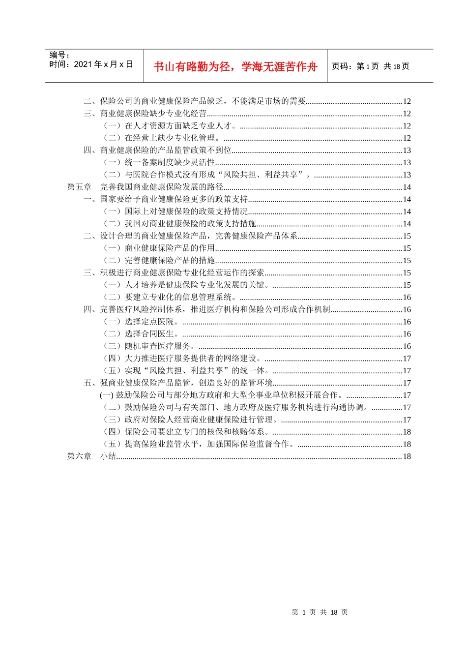 我国商业健康保险发展的研究_第2页