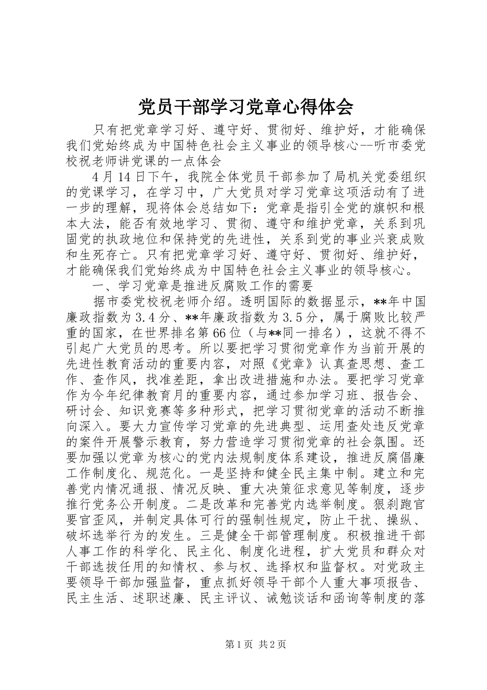 党员干部学习党章心得体会_第1页
