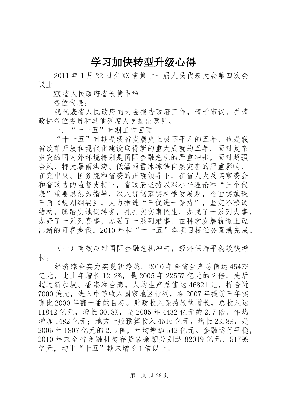 学习加快转型升级心得_第1页