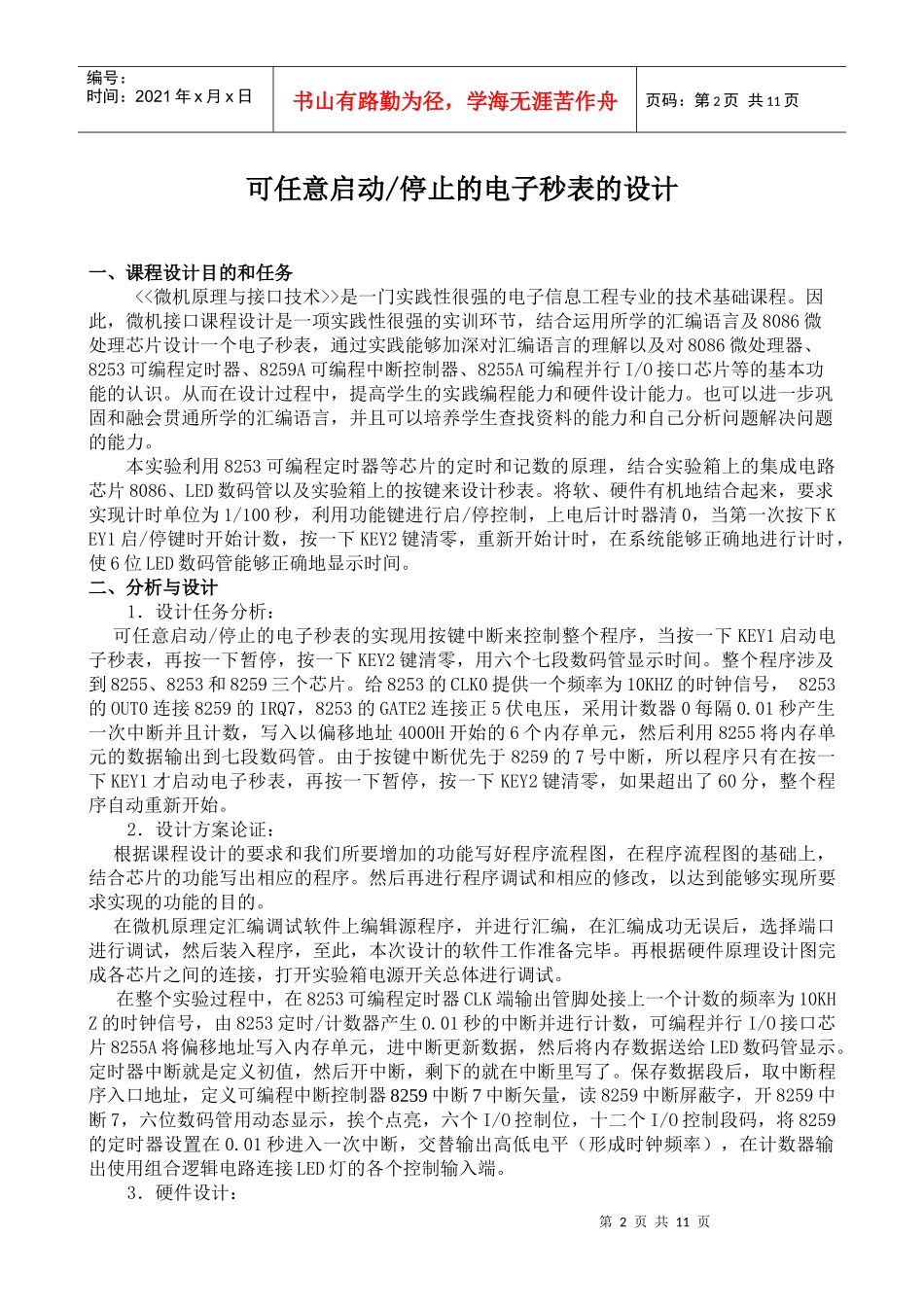 可任意启动和停止的电子秒表的设计_第3页