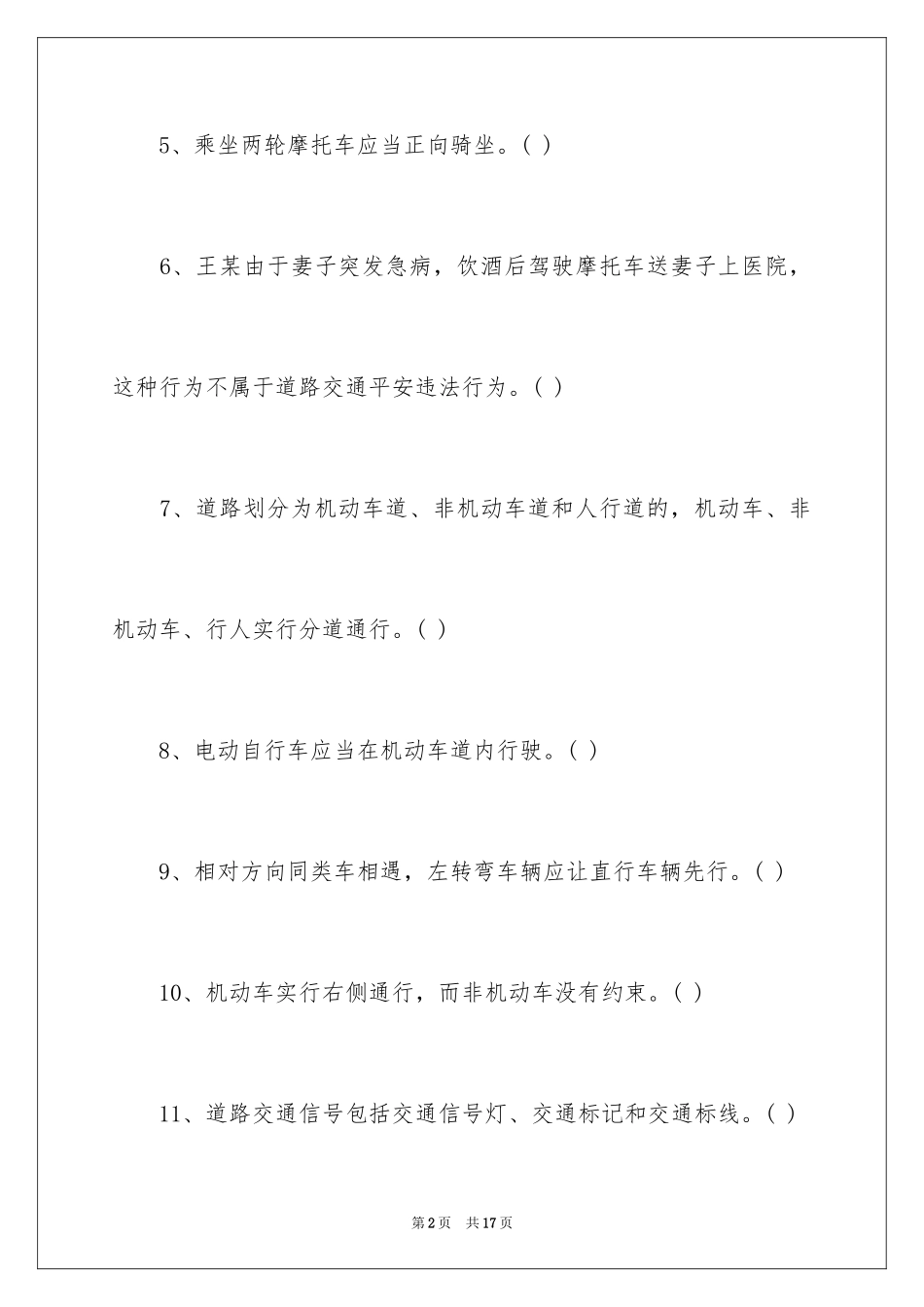 2024交通安全常识测试题及答案_第2页
