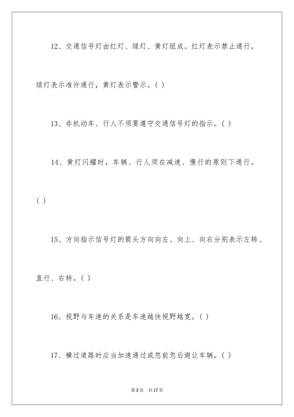 2024交通安全常识测试题及答案_第3页