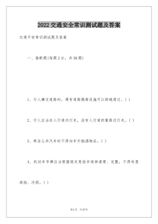 2024交通安全常识测试题及答案